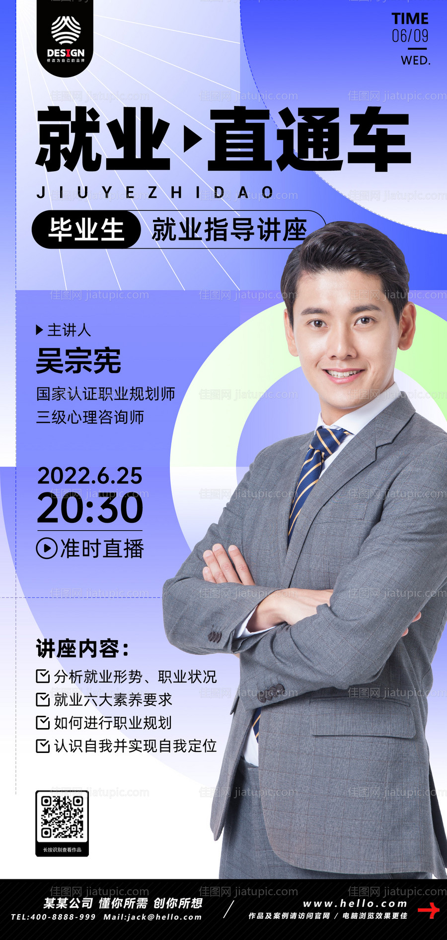 互联网就业讲座讲师直播课程海报-源文件