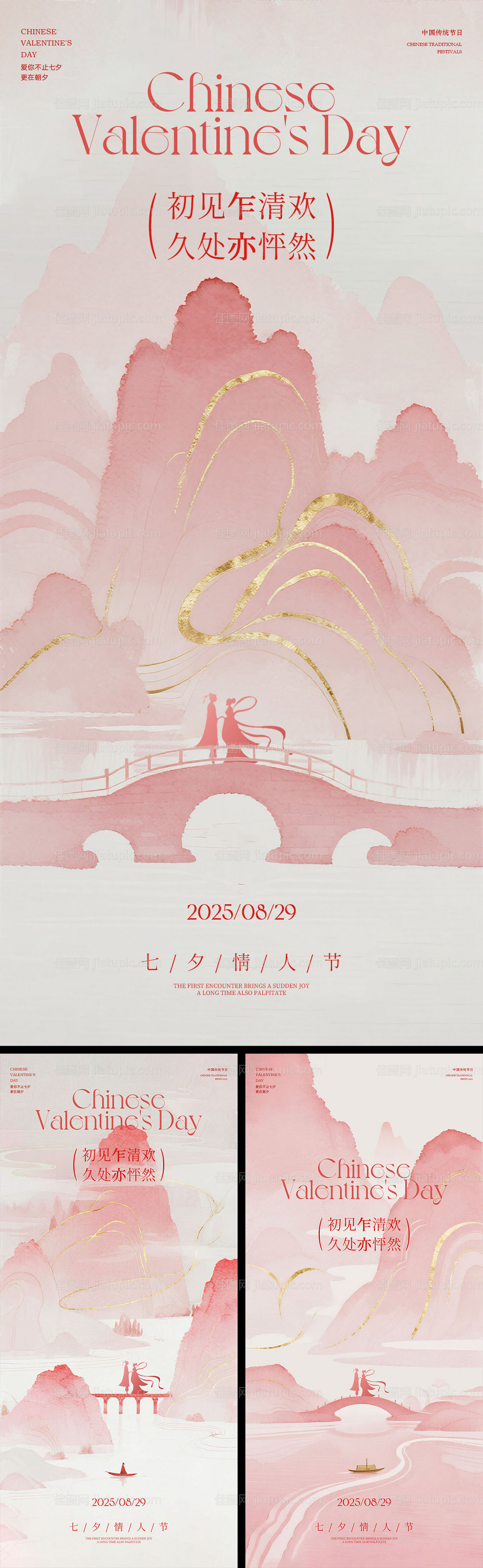 七夕情人节古风系列海报-源文件