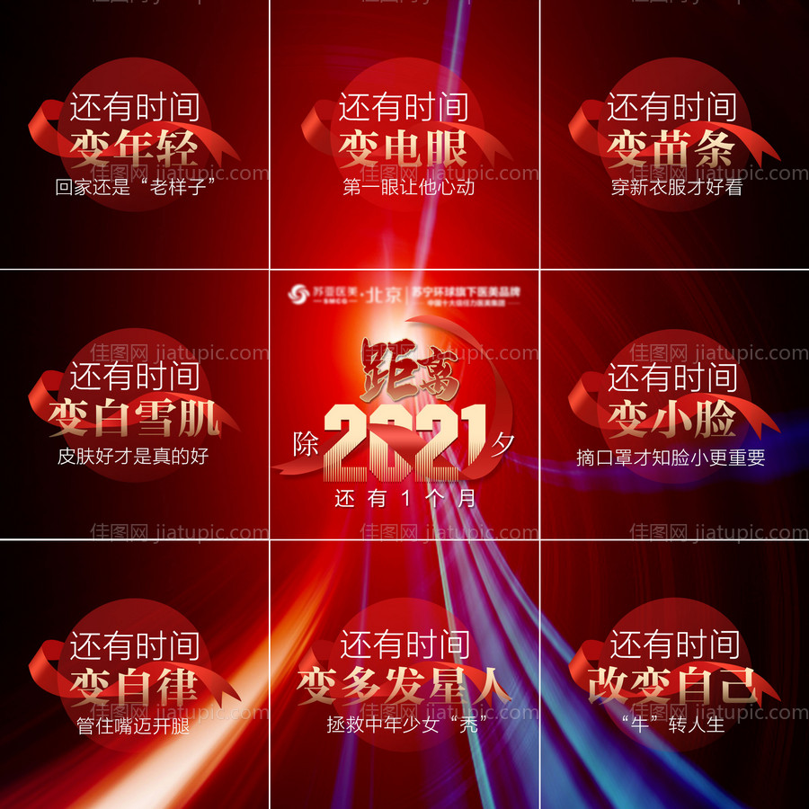 医美整形新年除夕倒计时九宫格海报-源文件