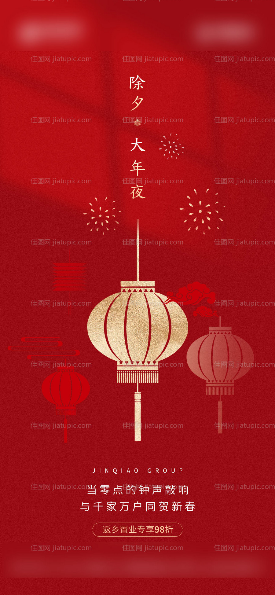 地产小年除夕海报-源文件