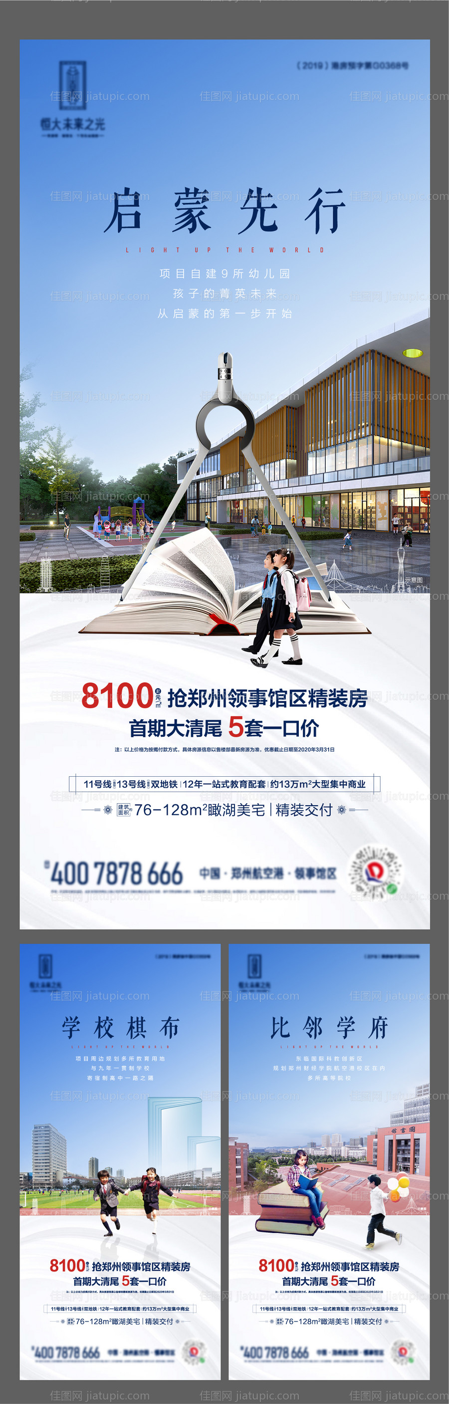 地产学区房系列海报-源文件