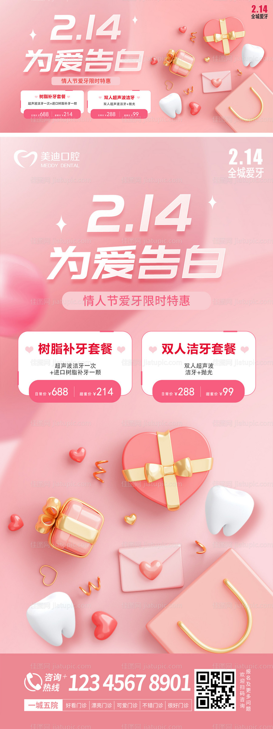 情人节爱牙海报-源文件