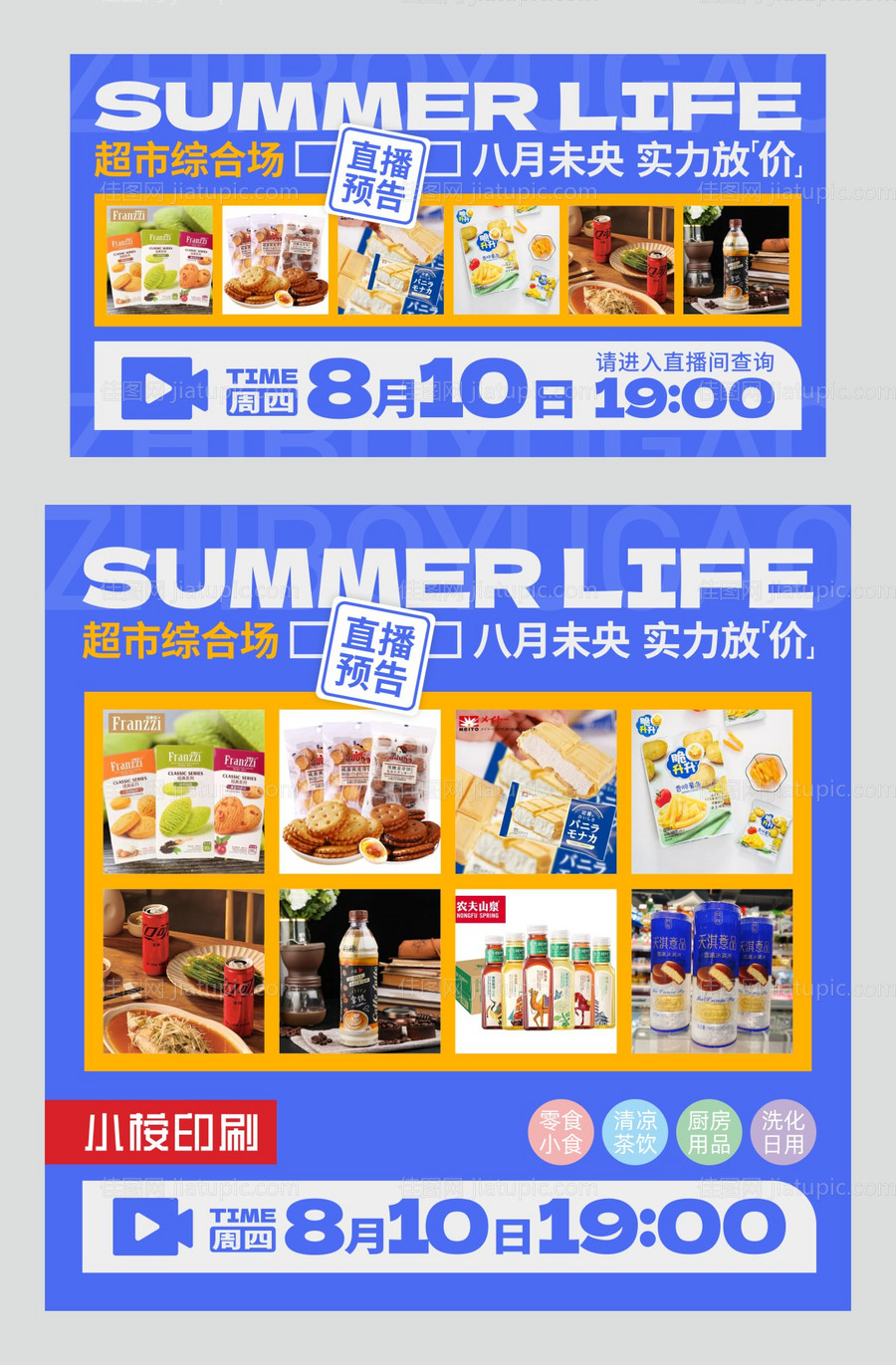 超市直播综合场直播预告海报展板-源文件