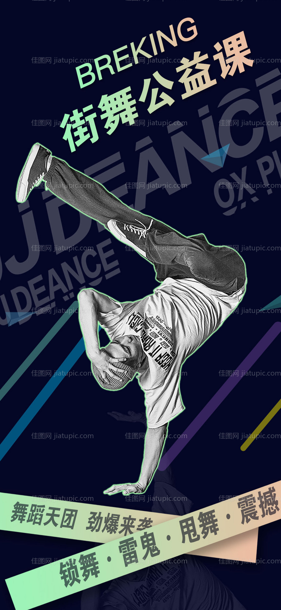 街舞公演活动海报-源文件