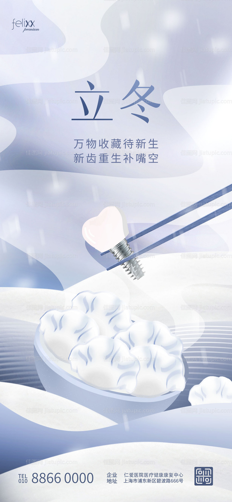 立冬口腔节气海报-源文件