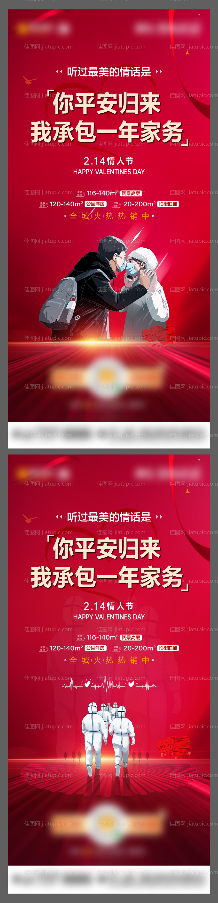 疫情情人节海报-源文件