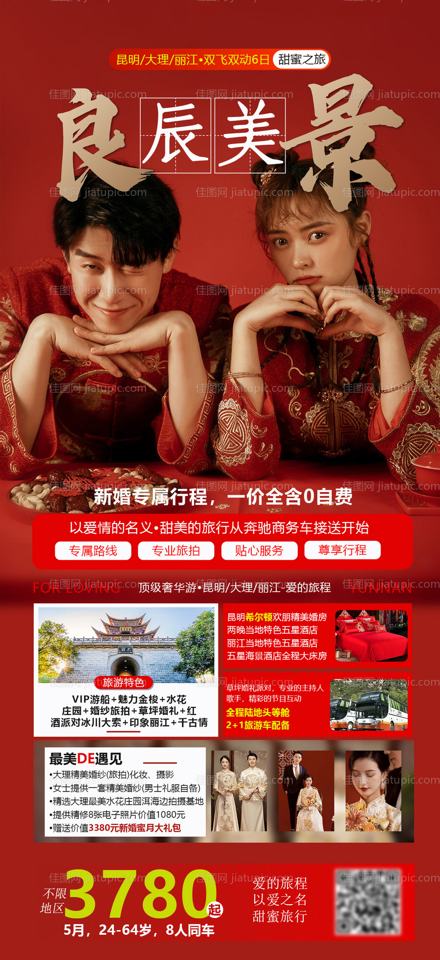 良辰美景云南旅游海报-源文件