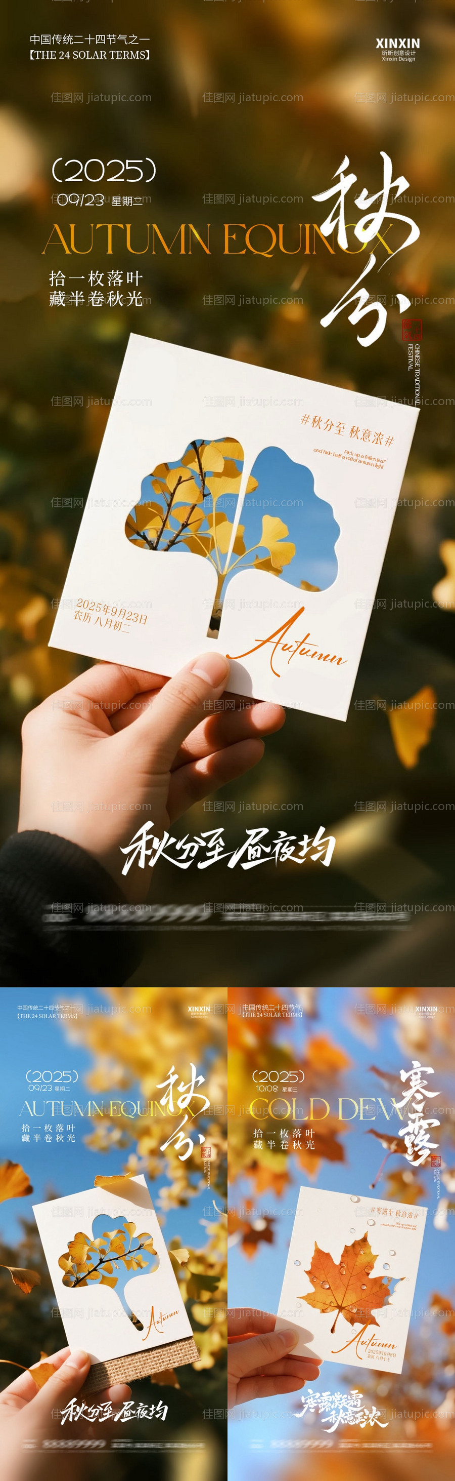 地产秋分寒露系列海报-源文件