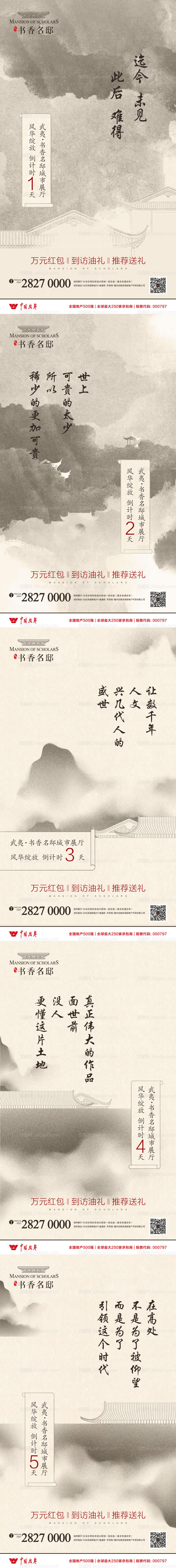 新中式地产城市展厅开放倒计时海报系列-源文件