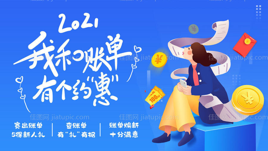 我的账单海报-源文件