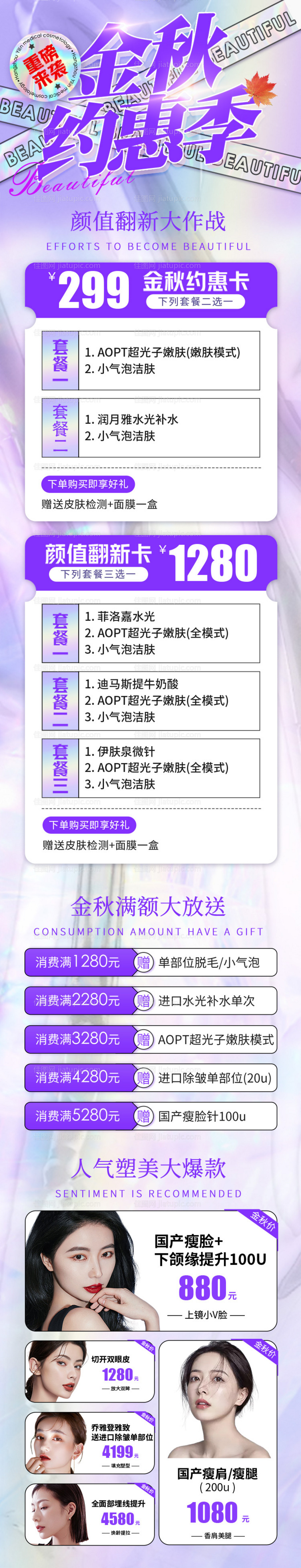 医美整形金秋约惠季促销活动长图-源文件