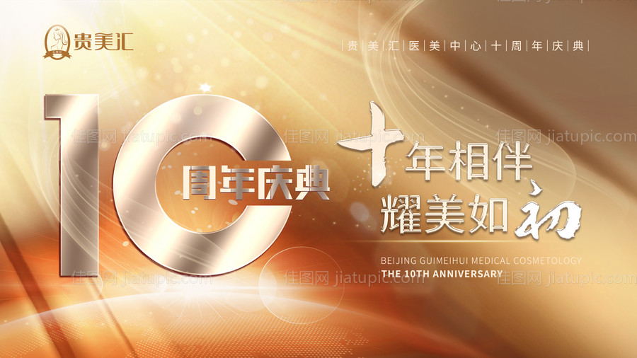 10周年庆背景板-源文件