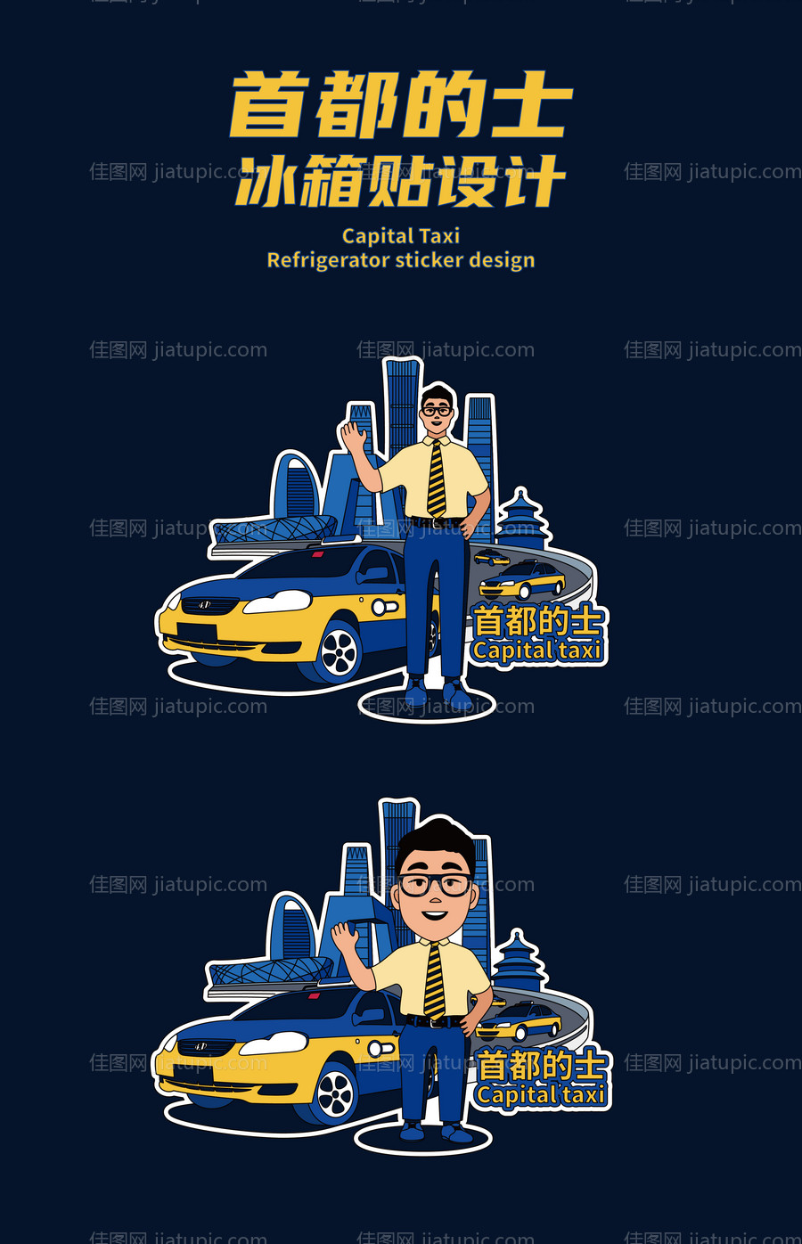 首都的士冰箱贴-源文件