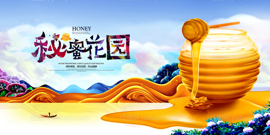 秘蜜花园美食创意广告展板海报-源文件