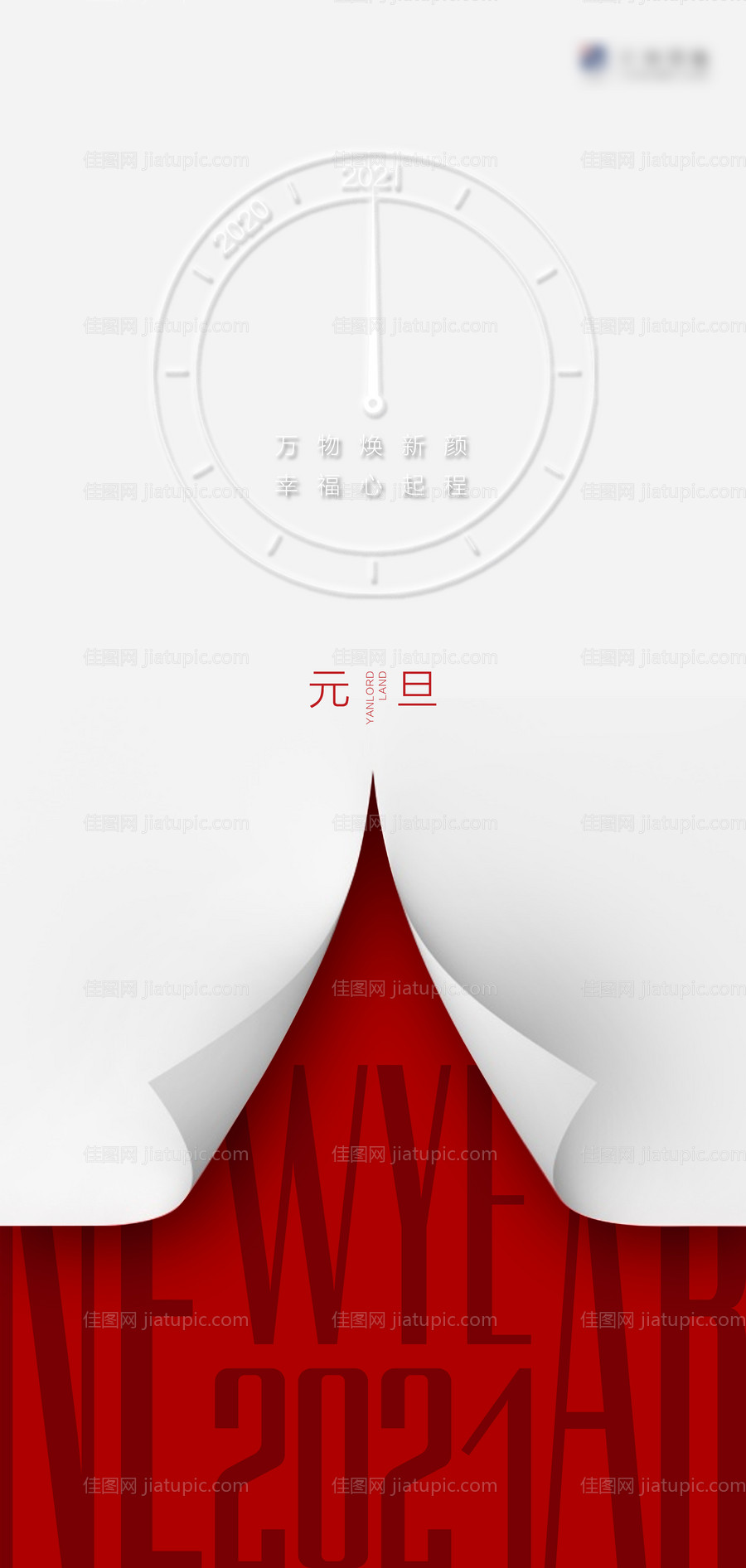 元旦分层海报-源文件