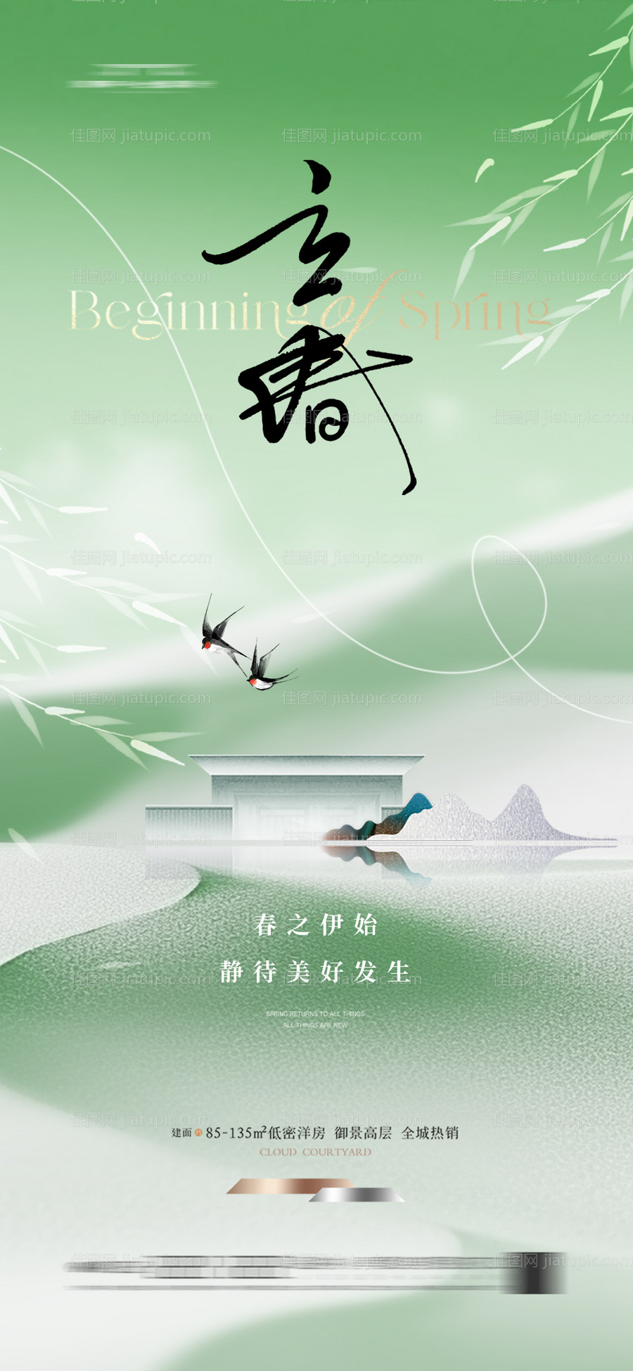 地产立春节气海报春天新中式-源文件