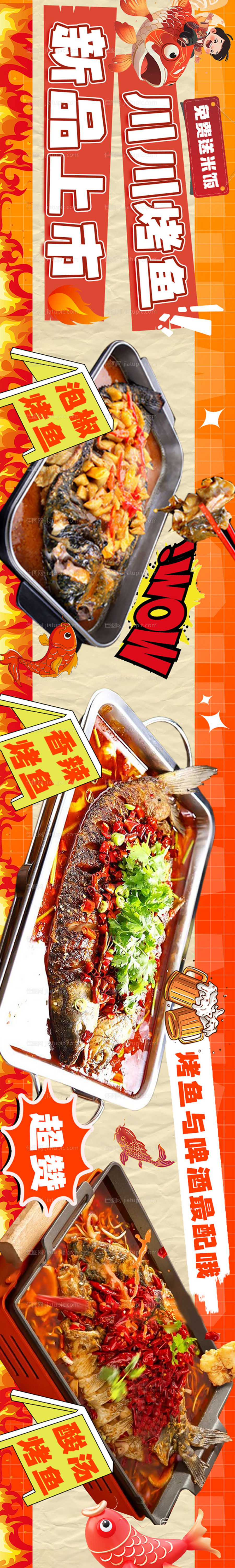 川菜烤鱼美食长图海报-源文件
