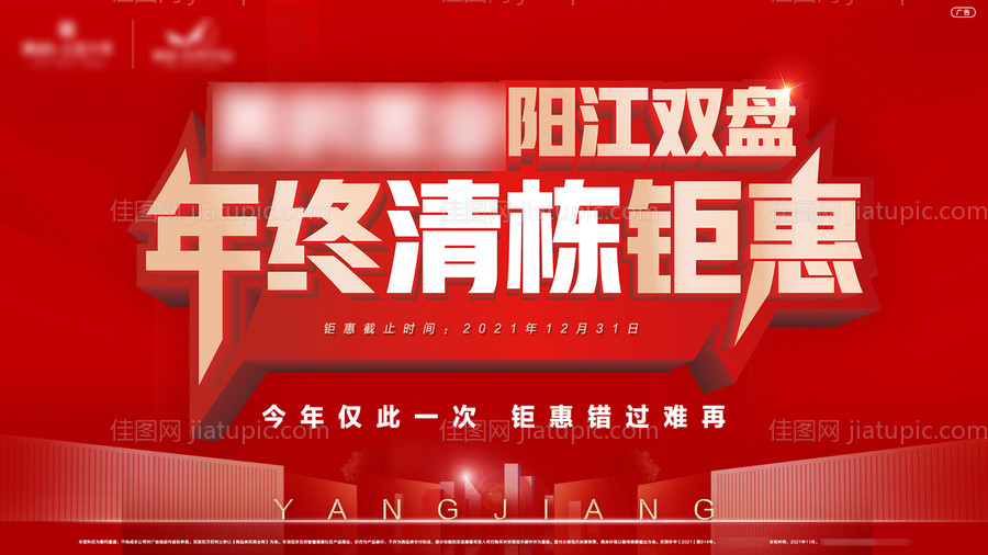 地产年终钜惠活动展板-源文件