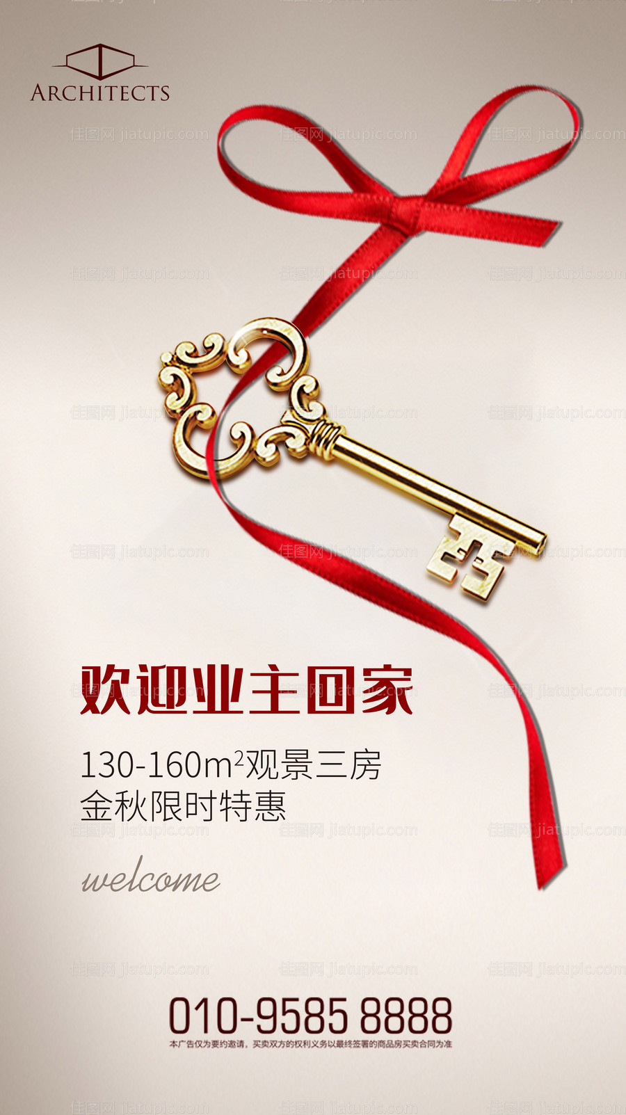 欢迎业主回家交房钥匙地产海报-源文件