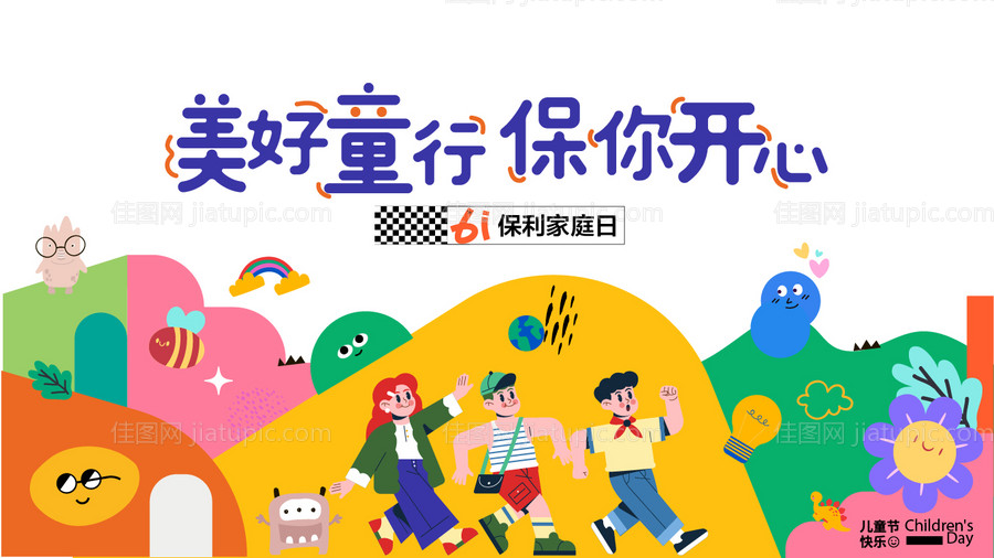 儿童节日活动背板-源文件