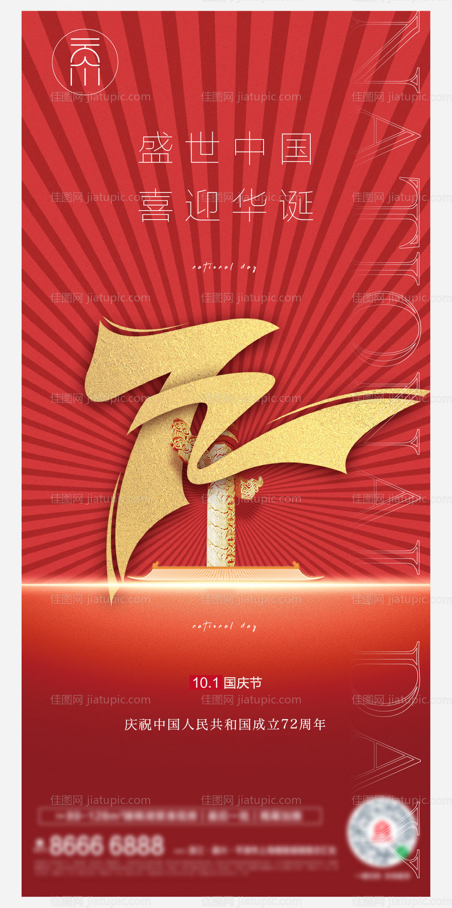 国庆节海报-源文件