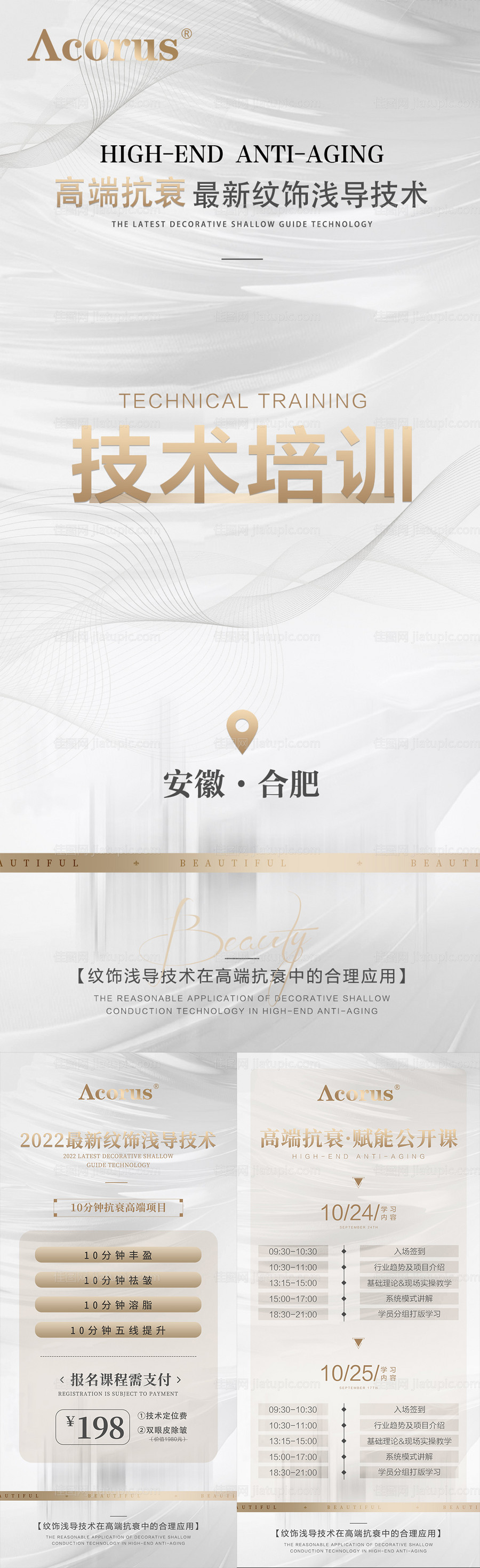 轻医美技术培训海报-源文件