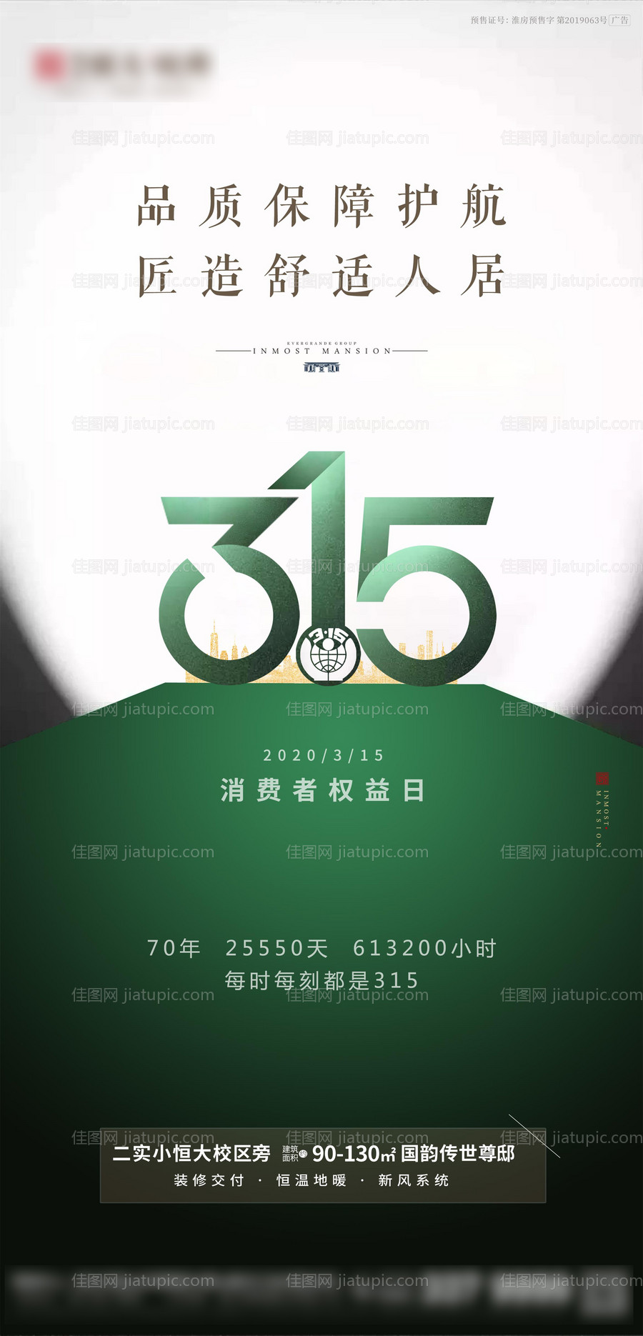 地产315消费者权益日海报-源文件