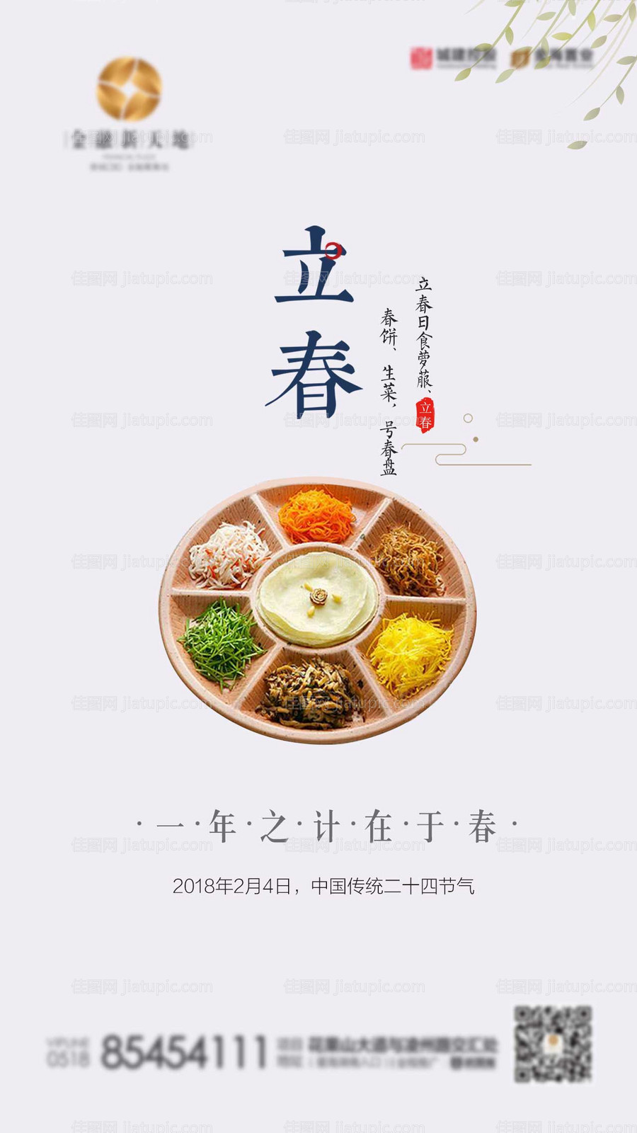 地产立春节气海报-源文件
