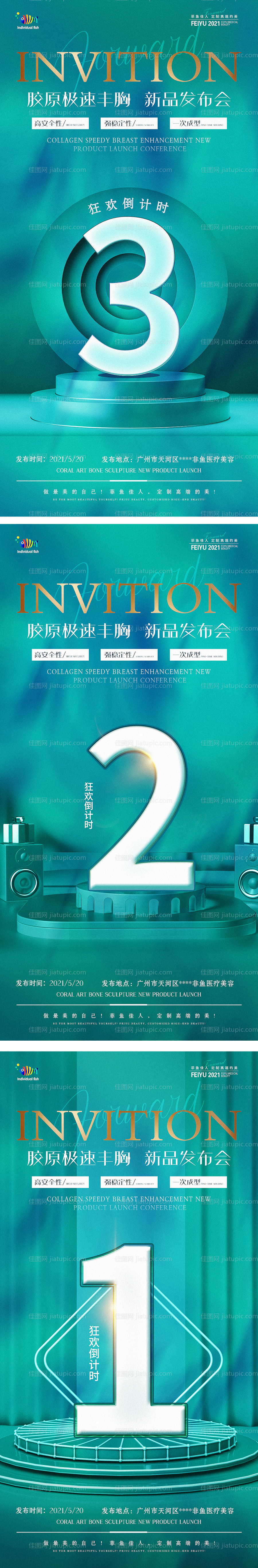 医美胸私密倒计时新品发布-源文件