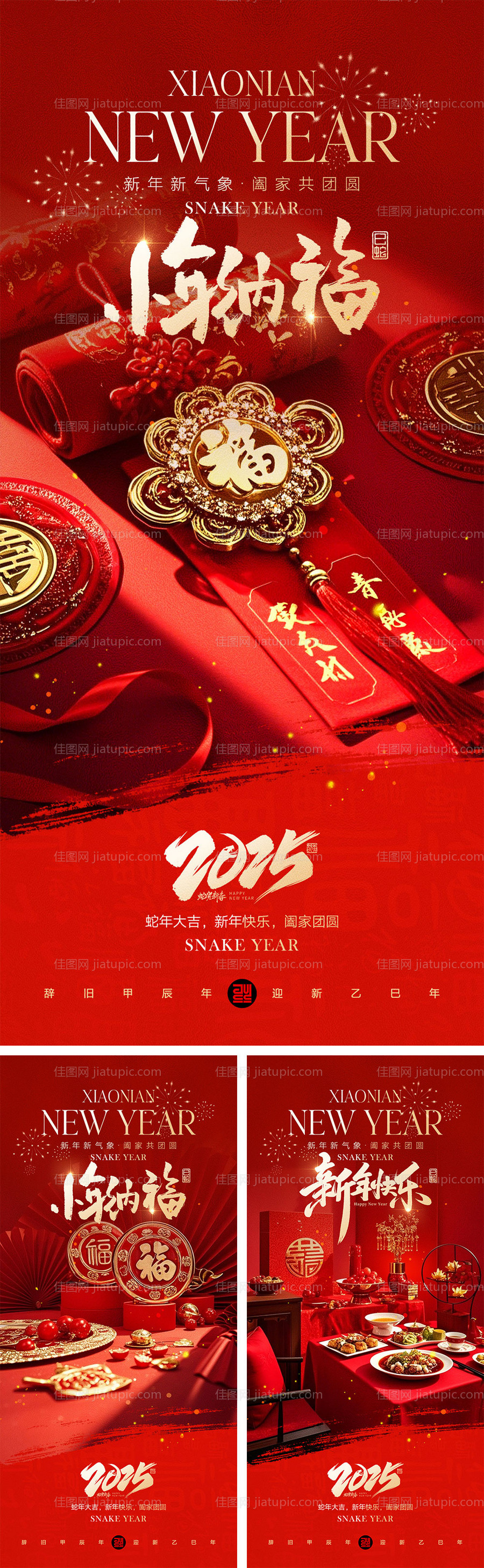 2025蛇年元旦除夕春节小年新年-源文件