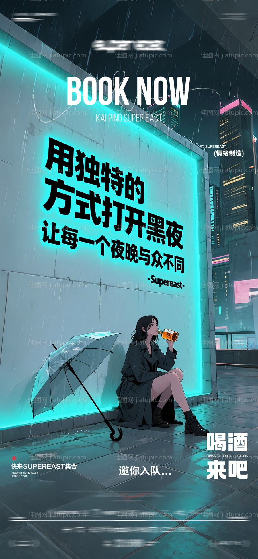 酒吧日常邀约海报-源文件