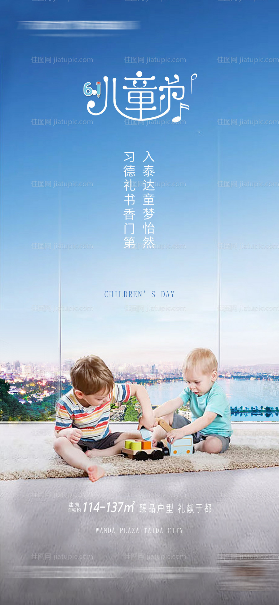 地产儿童节移动端海报-源文件