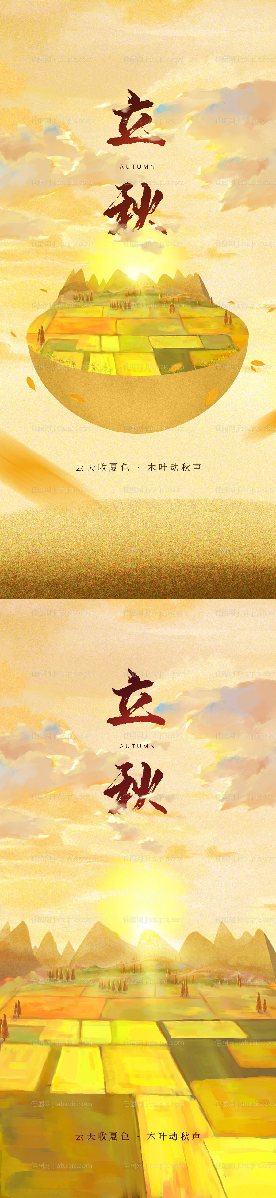 立秋节气手绘稻田田野开屏海报-源文件