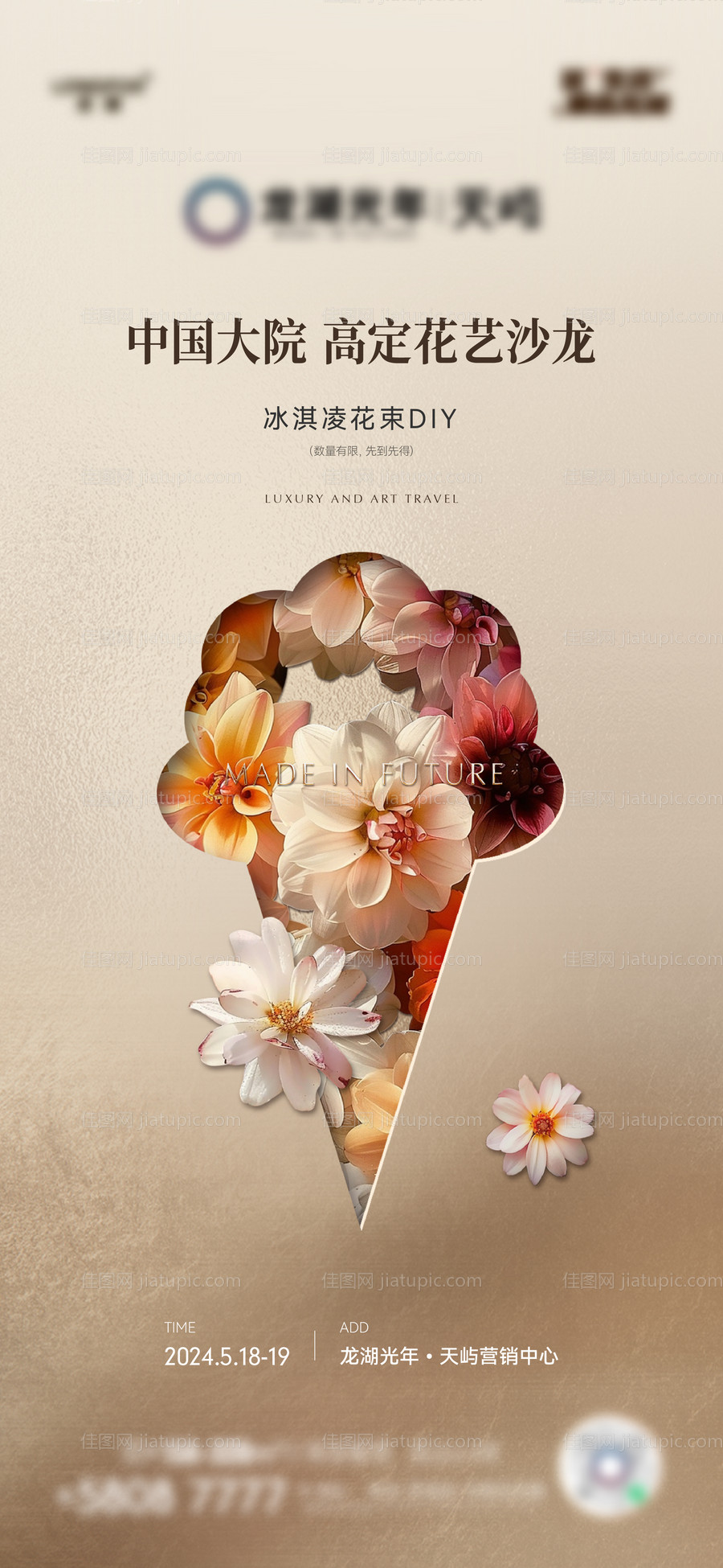 地产冰淇淋花束DIY活动海报-源文件