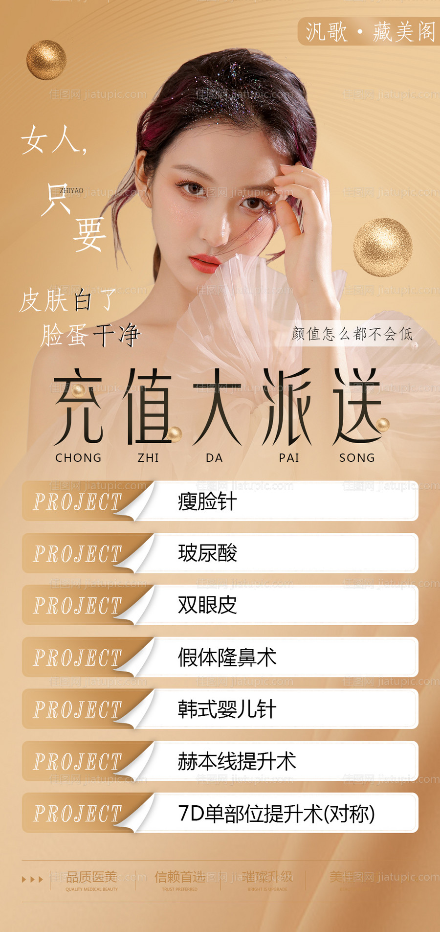 医美整形充值海报-源文件