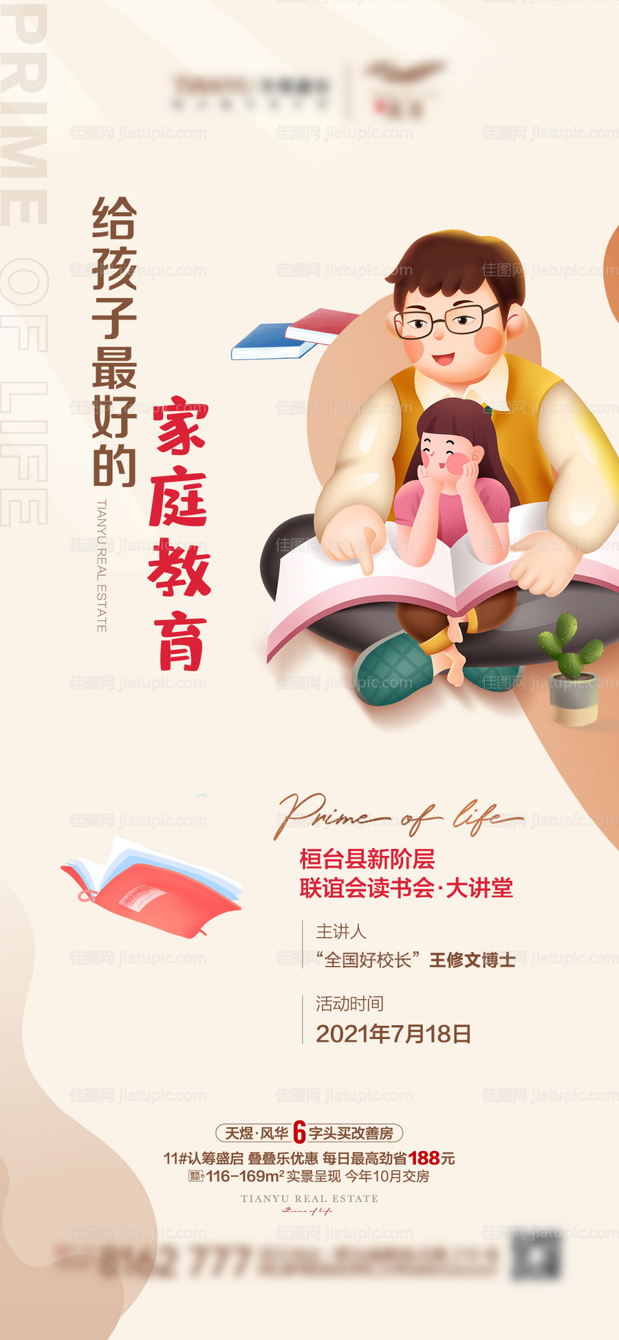 房地产读书家庭教育海报-源文件