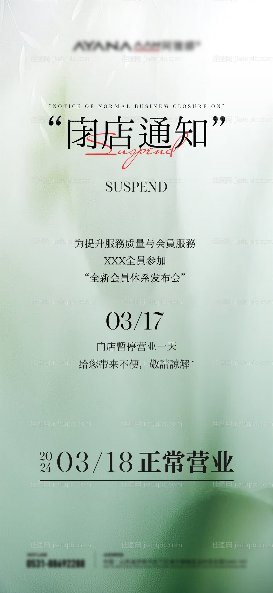 闭店通知海报-源文件