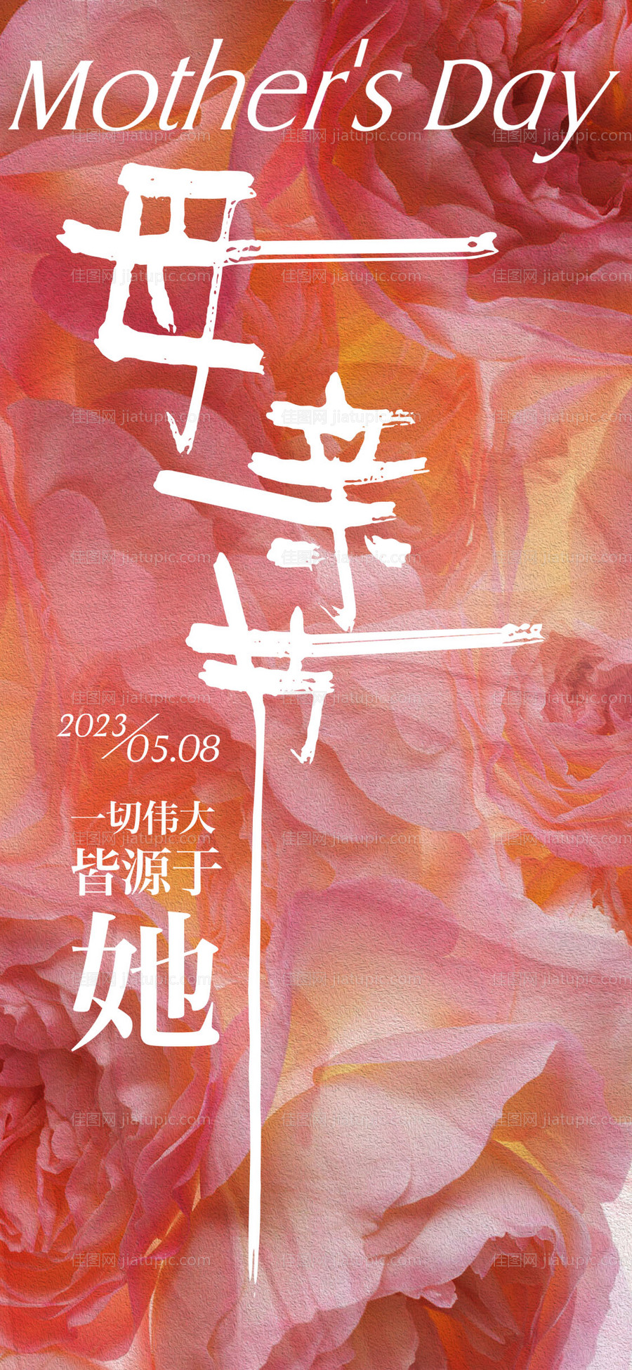 母亲节海报-源文件