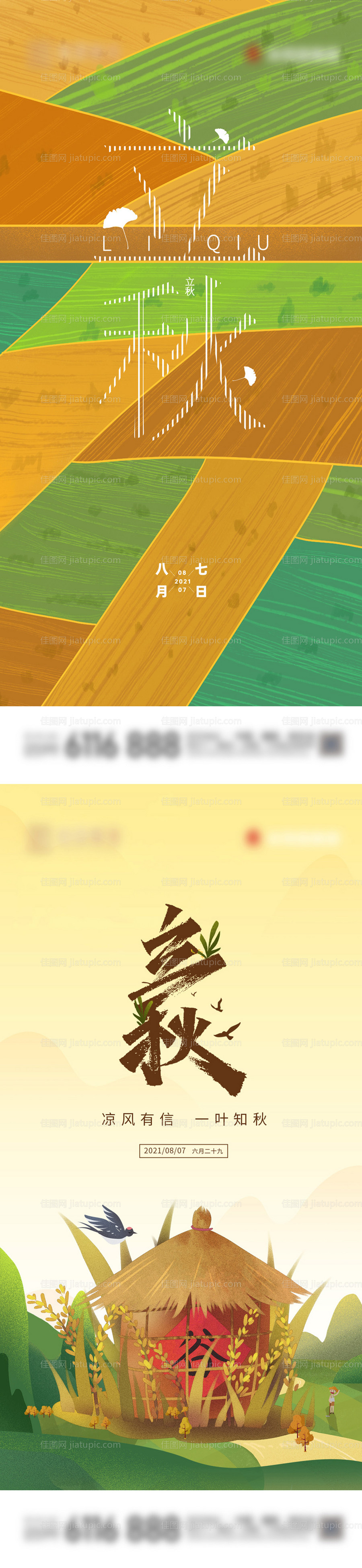 立秋节气系列海报-源文件