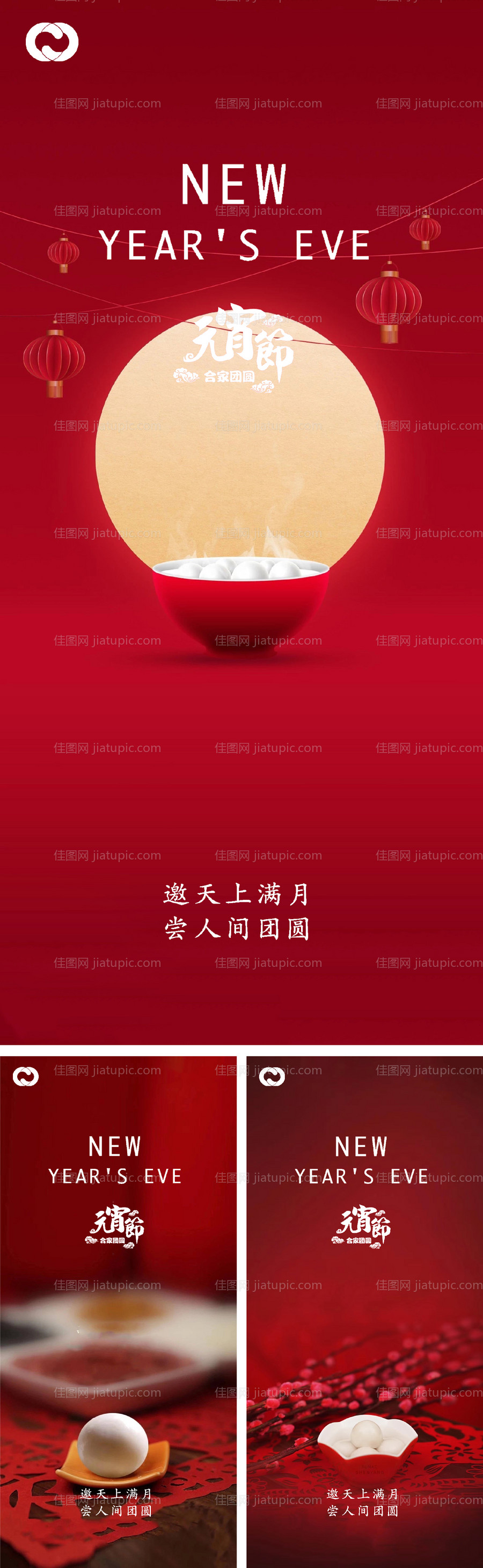元宵节除夕小年微信海报-源文件