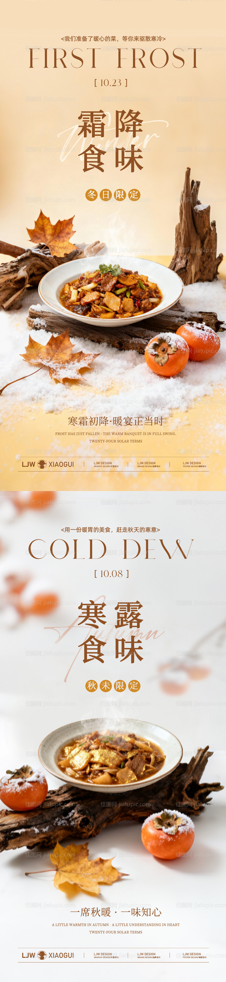 寒露霜降高端餐饮海报-源文件