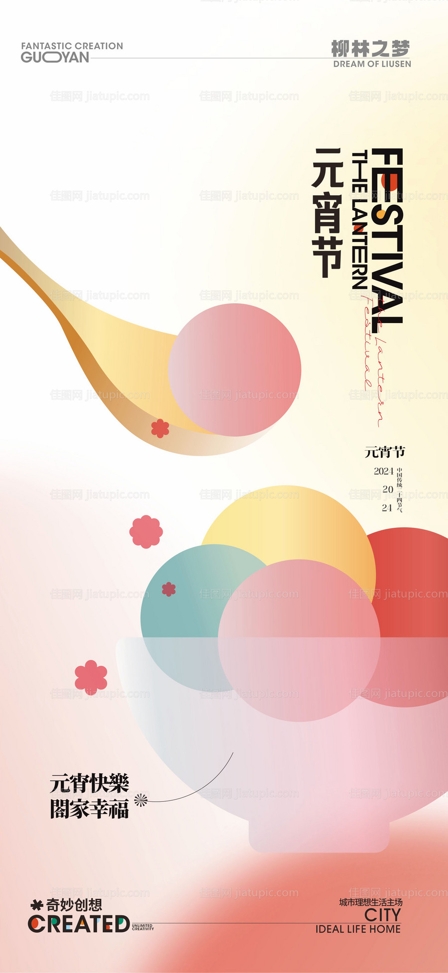 元宵节海报-源文件
