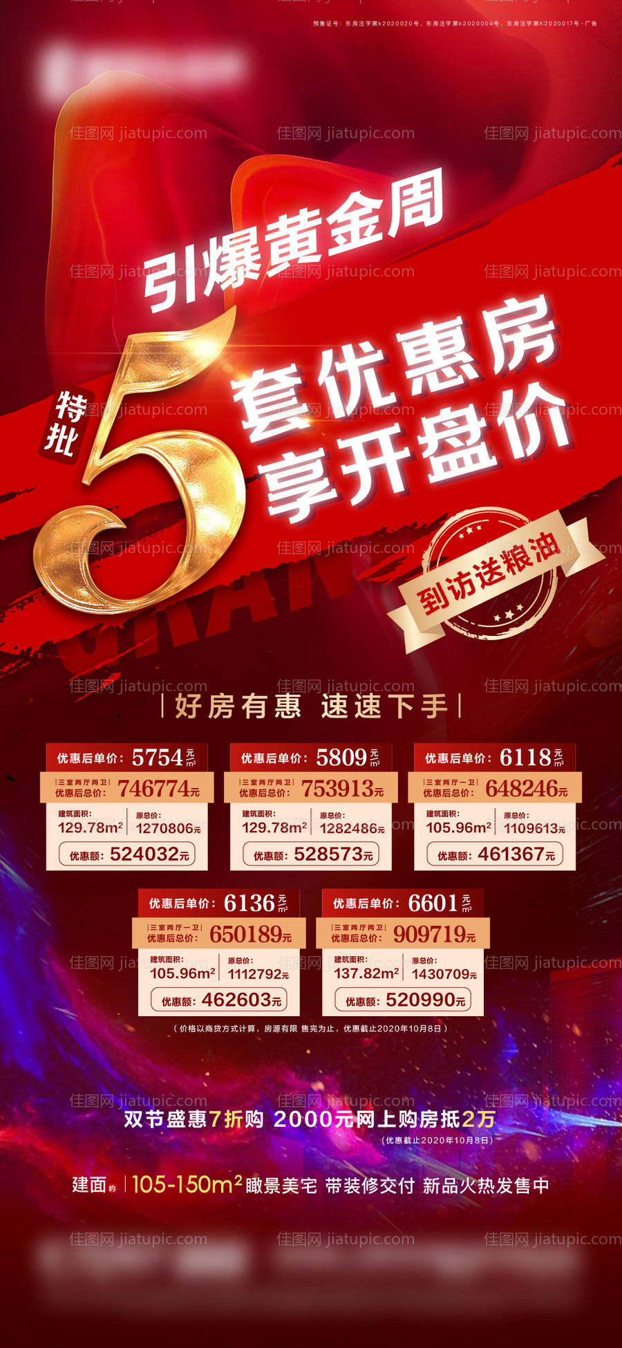 地产特价房海报-源文件