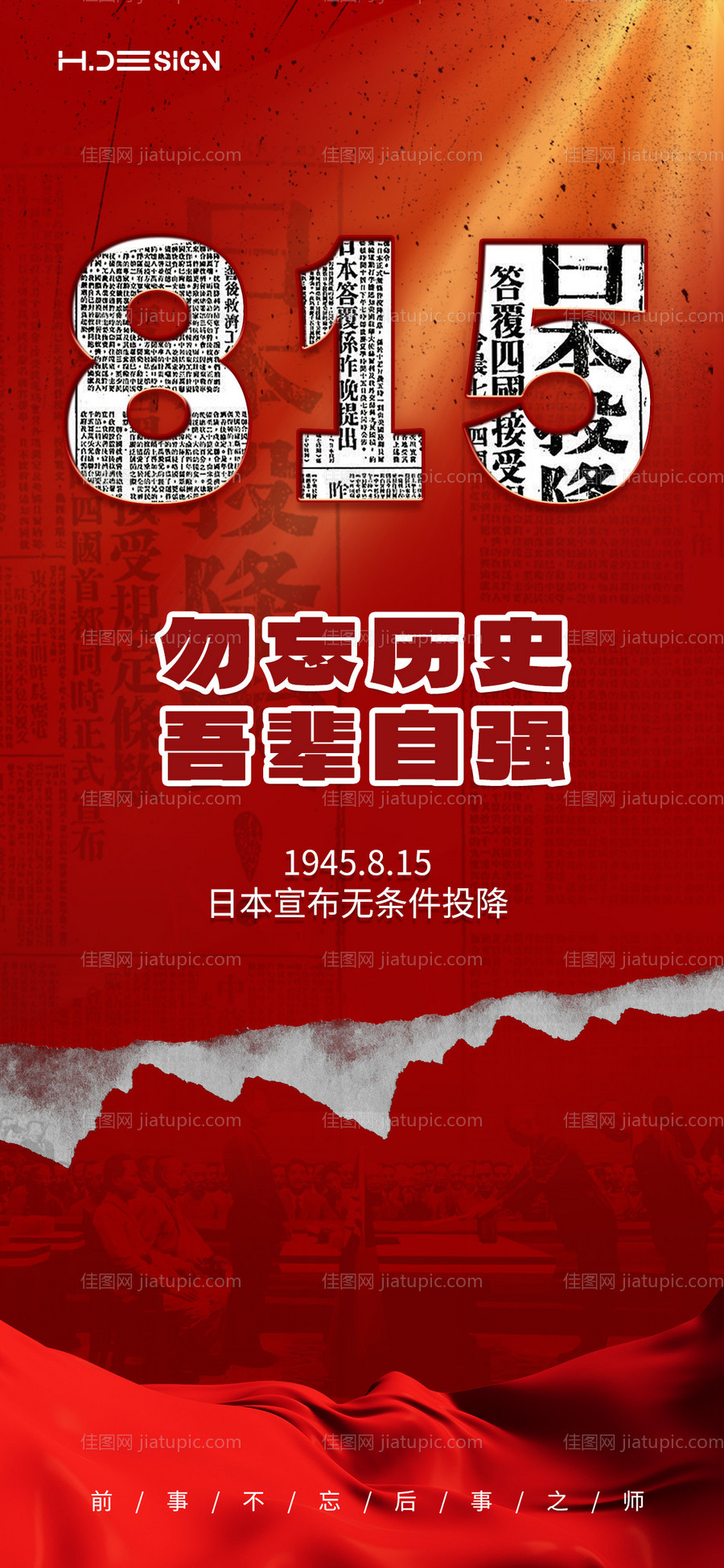 抗战胜利日本投降海报-源文件