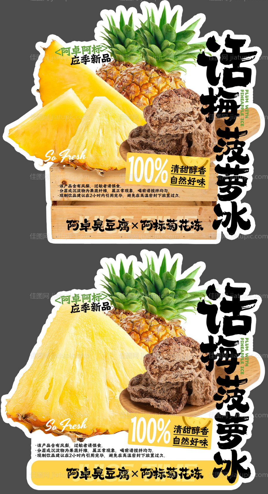 话梅菠萝冰餐饮异形杯贴 -源文件