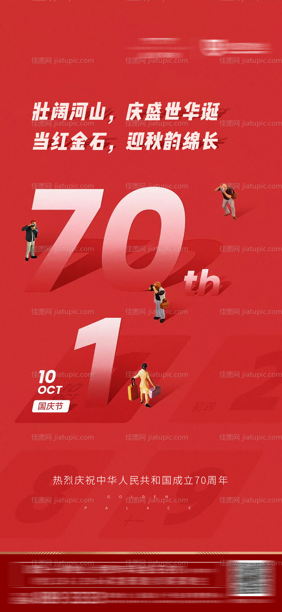 地产国庆节海报-源文件