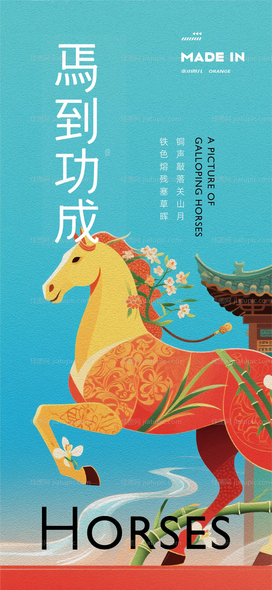 骏马奔腾海报-源文件