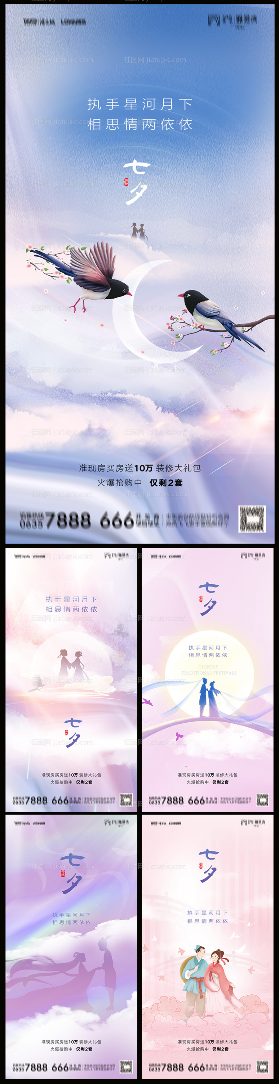 地产七夕情人节系列海报-源文件