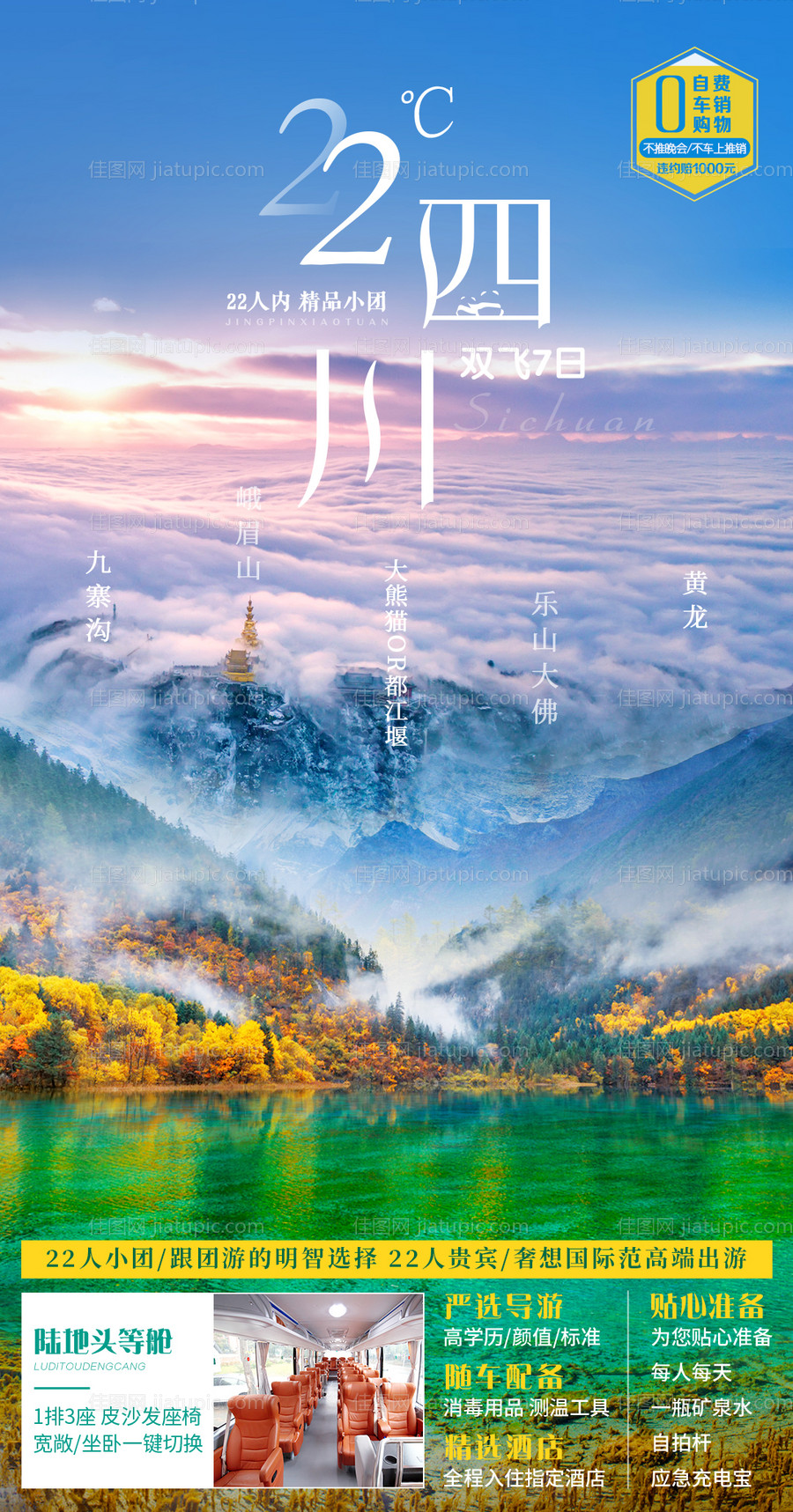 四川旅游海报-源文件