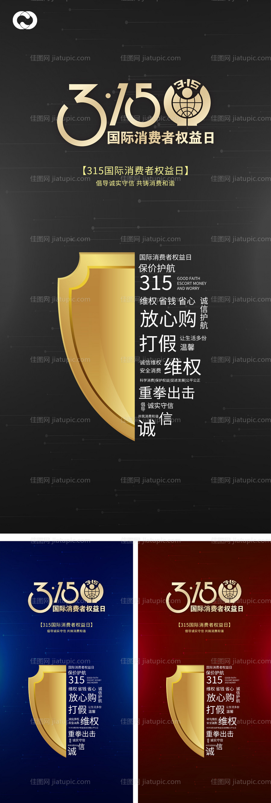 消费者权益日315海报-源文件